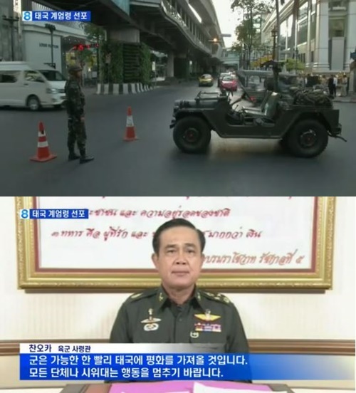▲태국 쿠데타 선언