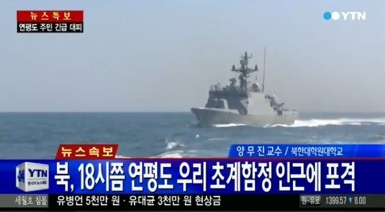 ▲북한 연평도 초계함 포격(사진=YTN)