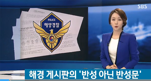 ▲ 해경 반성문 / SBS캡쳐