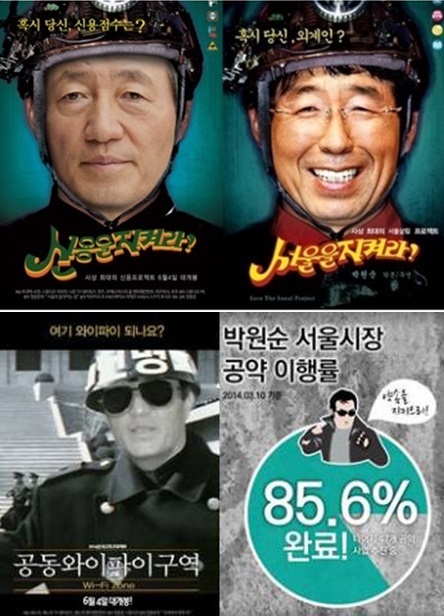 ▲박원순 포스터 정몽준 포스터