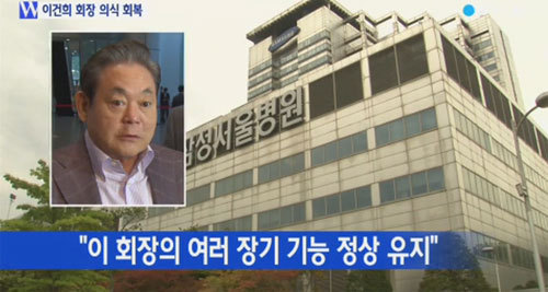 ▲ 삼성그룹 이건희 회장 상태 YTN