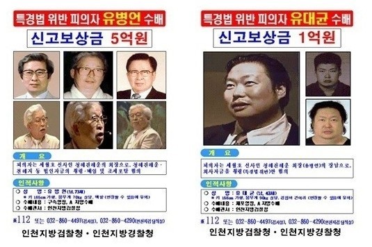 유병언(73) 전 세모그룹 회장에 대한 현상금이 5억 원으로 치솟아 눈길을 끈다.
세월호 실소유주 비리를 수사 중인 인천지방검찰청 특별수사팀(팀장 김회종 2차장검사)은 25일 유 전 회장에게 걸린 현상금을 5000만 원에서 5억 원으로 10배 올렸다. 장남 대균(44) 씨에 대한 현상금도 3000만 원에서 1억 원으로 뛰었다.
유 전 회장 부자에게 걸린 현상금은 국내에서 걸렸던 현상금 중 최고 액수다.