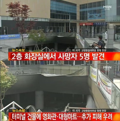 ▲백석역 고양종합터미널 화재(사진=MBN캡처)