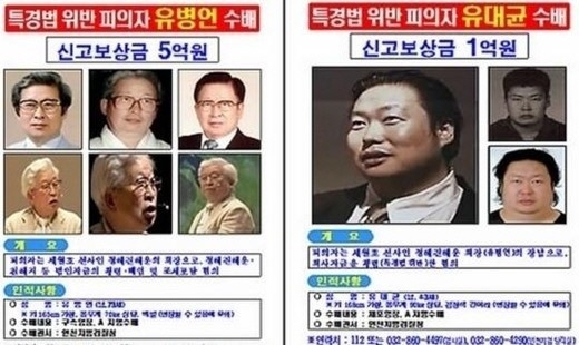 ▲유병언 현상금 5억원(사진=인천지방경찰청)
