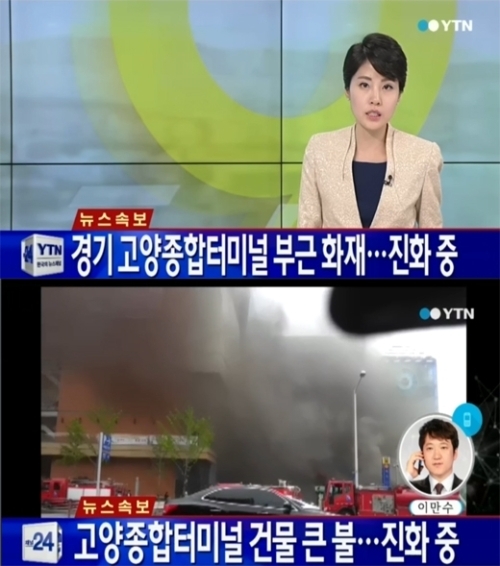 ▲고양종합터미널 화재 (사진=YTN 방송캡처)