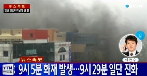 26일 오전 9시께 일어난 화재로 수십명의 사상자가 발생한 경기 고양종합버스터미널 건물이 아비규환 상태였다고 연합뉴스가 보도했다.
이에 따르면 스프링클러(살수기)가 작동했으나 에스컬레이터 등 통로를 타고 검은 연기가 빠른 속도로 건물을 뒤덮어 인명피해가 커졌다.
터미널 등 시설 운영주 측의 대피 안내가 제대로 이뤄지지 않은 것도 피해를 키웠다.
특히 당시 현장에 있던 사람들 대부분은 대피 안내 방송을 듣지 못했다고 얘기했다.
