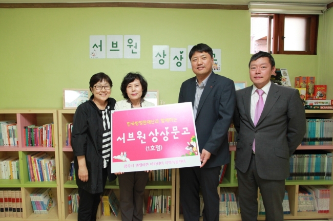 서브원은 지난 26일 경기 광주 엔젤비전 아카데미 지역아동센터 내에 ‘서브원 상상문고’ 1호점을 개관했다. 개관 현판식에는 어린이 문고 사업을 지원하는 한국방정환재단과 서브원 관계자, 광주시 지역아동센터장, 다문화가정 어린이 등 30여 명이 함께 했다. ［사진제공=서브원］