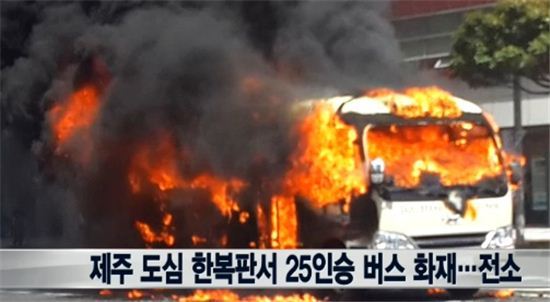 ▲제주 버스 화재(사진=뉴스와이 캡처)