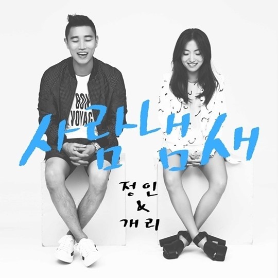▲리쌍 개리-정인 사람냄새 (사진=리쌍컴퍼니 제공)