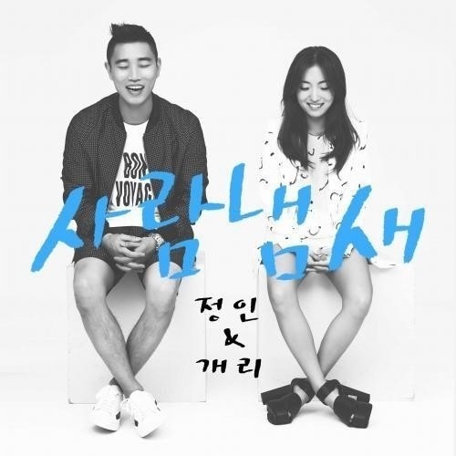 개리(좌부터/강희건/가수/리쌍),정인(최정인/가수)
힙합 듀오 리쌍 멤버 개리와 가수 정인이 듀엣곡을 발표했다.