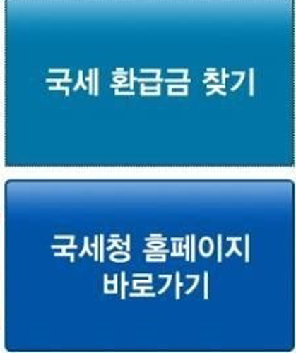 ▲ 국세청 환급금조회 서비스
