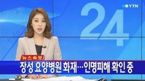 ▲ 장성요양병원 화재