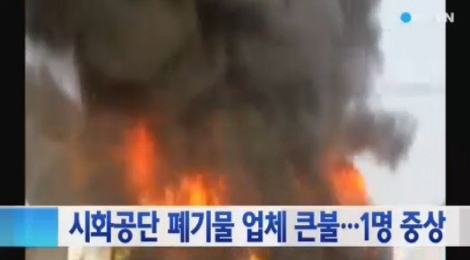 ▲시화공단 폐기물처리업체 화재(사진=YTN)