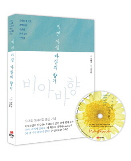 (故) 김현식의 히트곡 ‘내 사랑 내 곁에’를 만든 싱어송라이터 오태호가 에세이집 ‘비 갠 아침 바람의 향기(성안북스)’를 출간했다.