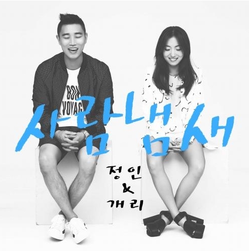 ▲개리 정인 사람냄새(사진=리쌍컴퍼니)