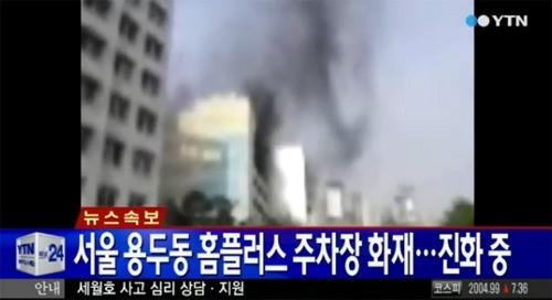 28일 오전 9시 6분쯤 서울 용두동 홈플러스 동대문점 주차장에서 차량 화재로 추정되는 불이 발생했다.
이번 화재는 주차장 5층에서 차량으로 추정되는 물체에서 폭발음이 들렸던 것으로 전해졌다.
소방당국은 화재 직후 진화에 나섰으며 오전 9시 34분쯤 불을 잡은 것으로 알려졌다.