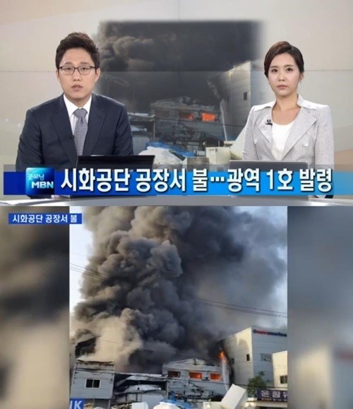 [사진출처=MBN]
경기도 시흥시 정왕동 시화공단에서 화재가 발생해 집게차 운전자 1명이 화상을 입었다.
27일 오후 5시 56분께 경기도 시흥시 정왕동 시화공단 내 3층까지 폐기물 처리업체에서 불이 발생해 2시간 반만에 꺼졌다.
이 불로 작업중이던 집게차 운전자가 팔과 다리 등에 2도 화상을 입어 인근 병원에서 피료를 받고 있다.
소방당국은 소방대원 등 인력 68명과 장비 펌프차 등 30여대를 투입해 2시간 20여 분만에 진화했다.