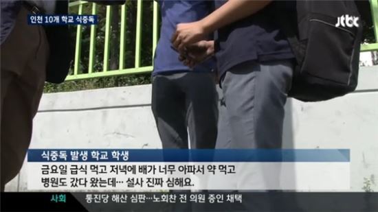 ▲인천 식중독(사진=JTBC캡처)