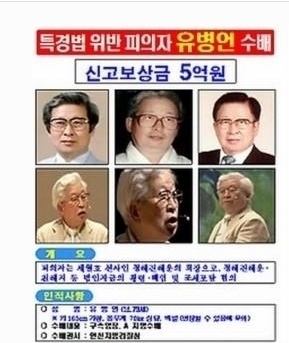 유병언 전 회장의 현상금이 5억 원으로 인상됐다. [사진=인천지방검찰청·인천지방경찰청]