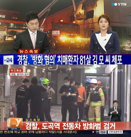 ▲장성 요양병원 화재·도곡역 방화범 검거 (사진=YTN/뉴스와이 방송캡처)