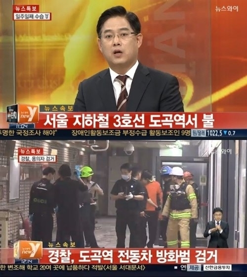 ▲도곡역 화재 도곡역 방화범 검거 (사진=뉴스와이 방송캡처)