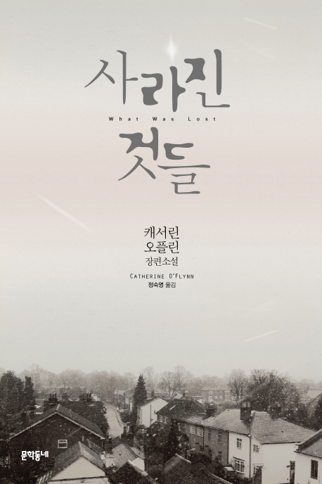 지난 2007년 영국의 소규모 독립 출판사(틴덜 스트리트 프레스)에서 출간돼 무명 소설가의 데뷔작으로는 이례적으로 유럽 최고 권위의 맨부커상 후보에 오르고 코스타 및 브리티시 도서상 신인상을 차지하며 파란을 일으켰던 케서린 오플린의 장편소설 ‘사라진 것들’(정숙영 옮김, 문학동네)이 최근 번역출간됐다.