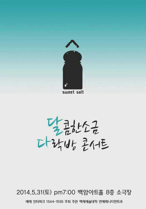 어쿠스틱 밴드 달콤한소금이 오는 31일 오후 7시 서울 삼성동 백암아트홀 소극장에서 앨범 발매 기념 콘서트를 개최한다.
달콤한소금은 지난 26일 미니앨범 ‘달소나무’를 발매하여 2년 만에 컴백했다. 이날 콘서트에서 달콤한소금은 ‘계절 탓이야’, ‘기다려진다’, ‘왜 그렇게 우린 힘들었을까’ 등 새 앨범의 신곡과 ‘헤어지기 5분전’, ‘잘 들어가고 있나요’ 등 대표곡들을 라이브로 선보일 계획이다.