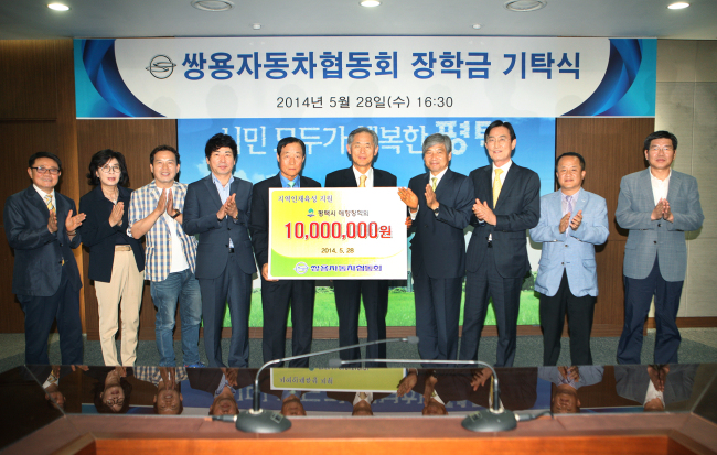 쌍용자동차 협동회가 28일 재단법인 평택시 애향장학회에 장학기금 1000만원을 기탁했다. 평택시 애향장학회 황종만 이사장(사진 가운데 왼쪽), 쌍용자동차 협동회 오유인 회장(가운데 오른쪽), 쌍용자동차 구매본부장 원기희 전무(오른쪽 세 번째) 등이 장학기금 전달식에서 기념촬영을 하고 있다.［사진제공=쌍용자동차］