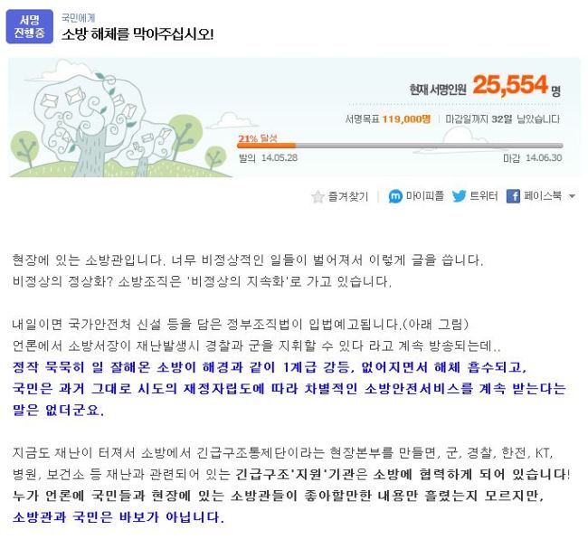 ▲소방방재청 해체(사진=인터넷 게시판)