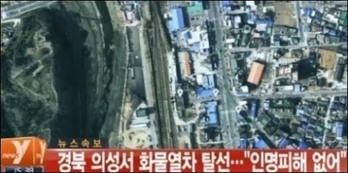 ▲의성 화물열차 탈선 (사진 = 뉴스와이 캡처)
