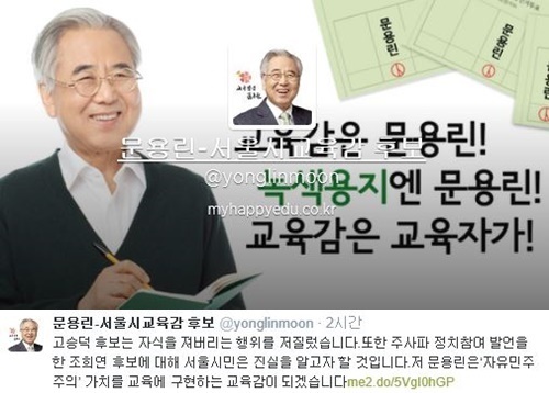 ▲문용린 트위터