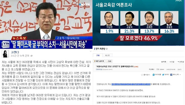 ▲조희연 아들 아고라 글 VS 고승덕후보 딸 페이스북 글(사진=YTN/JTBC/페이스북/인터넷게시판 캡처)