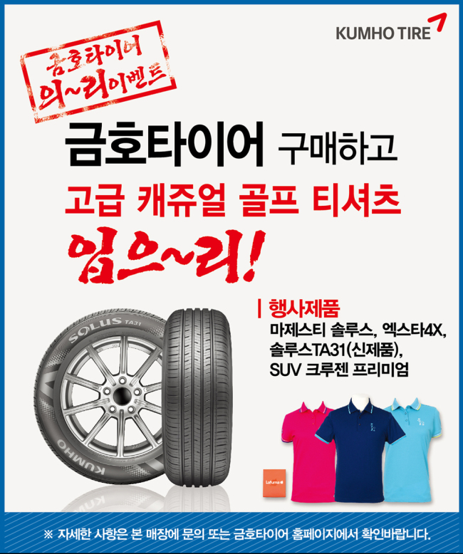 금호타이어가 사계절용 타이어 신제품 ‘솔루스(SOLUS) TA31’ 출시를 기념해 오는 7월 21일까지 프리미엄 타이어 구매 고객을 대상으로 사은품 증정 이벤트를 실시한다고 2일 밝혔다.
행사 대상 제품은 솔루스 TA31을 포함해 세단용 최고급 타이어 ‘마제스티 솔루스(Majesty SOLUS)’, 탁월한 주행성능을 갖춘 초고성능(UHP) 타이어 ’엑스타 4X(ECSTA 4X)’, SUV용 프리미엄 타이어인 ‘크루젠 프리미엄(CRUGEN Premium)’ 이다.