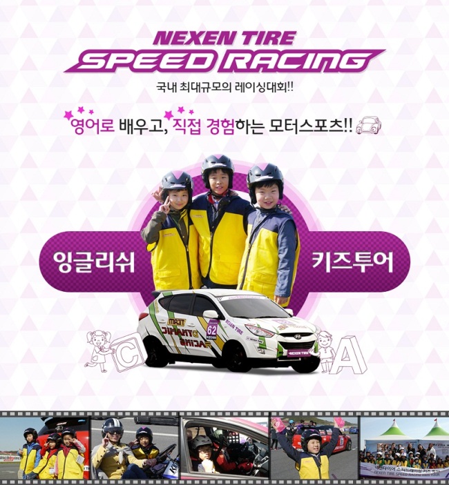 넥센타이어가 후원하는 국내 최대 규모의 레이싱 대회 ‘2014 넥센타이어 스피드레이싱’에서 영어교육과 모터스포츠를 결합한 ‘잉글리쉬 키즈투어’ 프로그램을 실시한다고 2일 밝혔다.
이번 프로그램은 8세에서 13세까지의 초등학생 20명을 대상으로 진행되며, 참가신청은 2일부터 8일까지 일주일 간 포털사이트 다음의 이벤트 페이지(http://auto.daum.net/event/main.daum)를 통해 응모하면 9일 해당 페이지를 통해 당첨자를 발표한다.