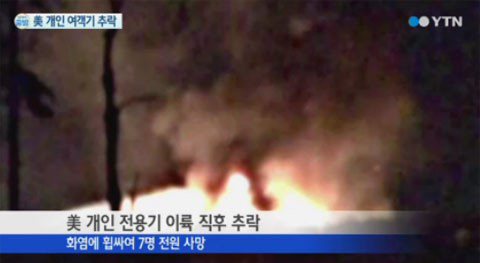 ▲미국 개인전용기 추락(사진=YTN 캡처)