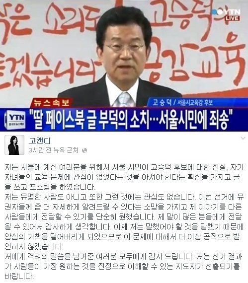 ▲고승덕 후보 기자회견(사진=YTN/ 고승덕 딸 페이스북)