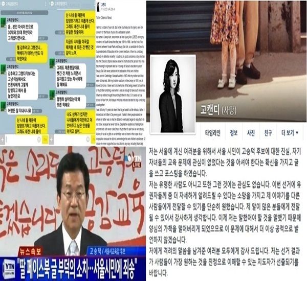 ▲지방선거 D-2 고승덕의 딸의 글 고승덕후보 기자회견 박유아 인터뷰 (사진=인터넷 게시판/YTN/고희경 페이스북 캡처)
