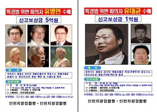 ▲유병언 망명 신청(사진=인천지검)