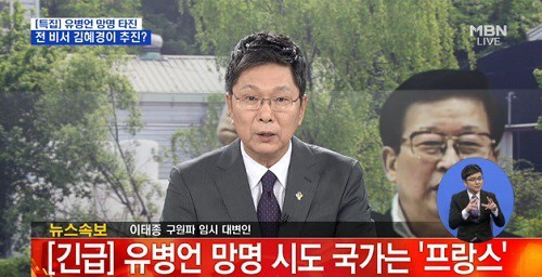 ▲유병언 망명신청(사진=MBN)