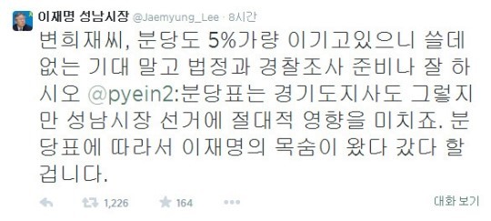 ▲성남시장 이재명 당선자, 변희재에게 엄포(사진=이재명 트위터 캡처)