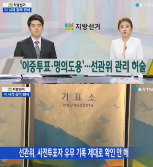 ▲이중투표 논란(사진=YTN 뉴스 캡쳐)