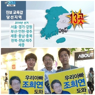 ▲교육감 진보 압승(사진=채널A 캡처/ 조희연SNS화면캡처)