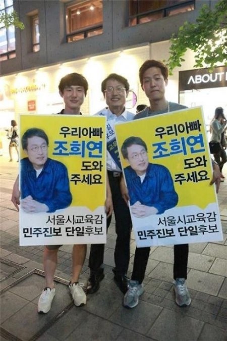 [사진출처=조희연 페이스북]