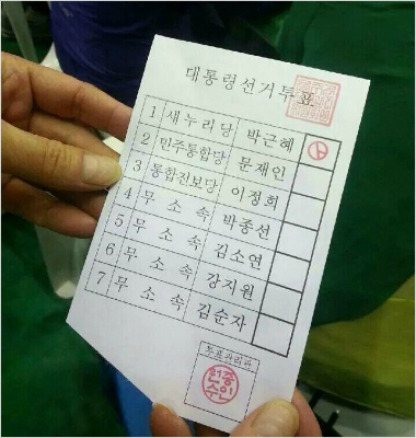 ▲박근혜 기표(사진=트위터 캡처)
