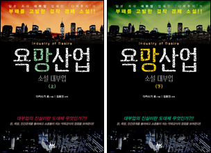 ‘러시앤캐시’가 한때 인수직전까지 갔었던 일본 최대의 대부업체 ‘다케후지’를 모델로 일본 경제소설계의 거장 ‘다카스기 료’가 대부업의 실상을 고발한 경제소설 ‘욕망산업’ -소설대부업- 이 발매됐다.
작가의 철저한 취재에 의해 소비자금융이라는 허울 좋은 말로 포장된 대부업체의 진실을 낱낱이 폭로, 대부업 이면에 감추어진 온갖 부조리한 일면들을 담담하면서 스피드감 있게 그려내고 있다.