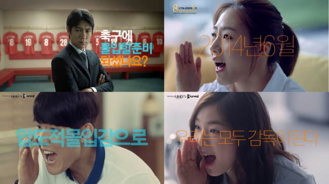 삼성전자는 이달 개막하는 브라질 월드컵을 맞아 ‘커브드 UHD TV’, ‘스마트에어컨 Q9000’, ‘셰프 컬렉션’ 냉장고, 스마트폰 ‘갤럭시S5’, 웨어러블 기기 ‘기어핏’이 함께 등장하는 이색 광고<사진>를 최근 공개했다.
9일 삼성전자에 따르면 이번 광고는 ‘커브드 UHD TV’를 중심으로 ‘스마트에어컨 Q9000’, ‘셰프 컬렉션’, ‘갤럭시 S5’, ‘기어핏’ 등 삼성전자의 최신 제품들이 총 출동해 광고 스토리 안에서 여러 제품들의 특장점을 자연스럽게 강조하도록 꾸며졌다.