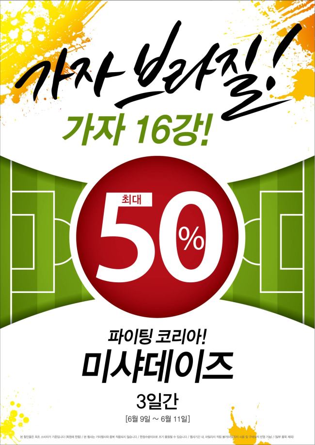 에이블씨엔씨(대표 서영필)가 운영하는 브랜드숍 미샤는 ‘파이팅 코리아! 미샤데이즈’를 실시한다고 9일 밝혔다.
이날부터 오는 11일까지 3일 동안 진행되는 이번 행사는 전국 미샤 매장과 뷰티넷 (www.beautynet.co.kr)에서 미샤의 다양한 제품들을 20%에서 최대 50% 할인된 가격으로 만날 수 있다.
행사기간 동안 고객들은 인기 자외선 차단제 ‘올- 어라운드 선밀크’ 시리즈를 30%, 제품 하나로 베이스 메이크업을 완성할 수 있어 여름 시즌에 특히 유용한 ‘미사 금설 기윤 비비 케익’을 20% 할인된 가격에 구입할 수 있다.