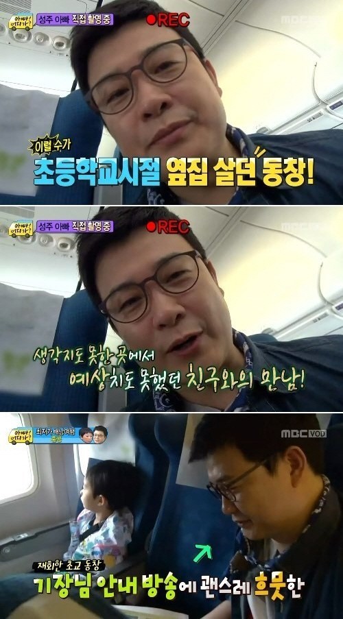 김성주(MC/전아나운서)
‘아빠어디가’ 김성주가 비행기에서 초등학교 동창을 만났다.