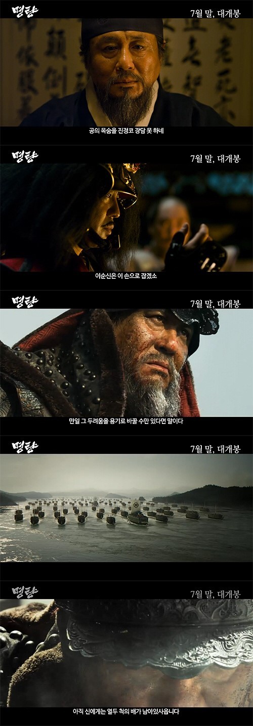 영화 ‘명량-회오리바다’ 티저 예고편이 9일 공개됐다.
공개된 예고편은 임진왜란 6년, 왕과 조정으로부터 버림받은 충신 이순신(최민식) 장군의 고뇌에 찬 모습과 이순신 장군을 잡기 위해 일본군을 이끌고 나선 용병 장수 구루지마(류승룡)의 포스 대결이 기대감을 높이고 있다.
적을 향해 활시위를 당기는 이순신 장군과 바다 한복판에서 펼쳐지는 거대한 전투 장면 등 이전 작품에서 볼 수 없었던 압도적 스케일의 전쟁 장면은 영화 속에서 펼쳐지는 스펙터클한 볼거리와 화려한 액션으로 기대감을 높이고 있다.