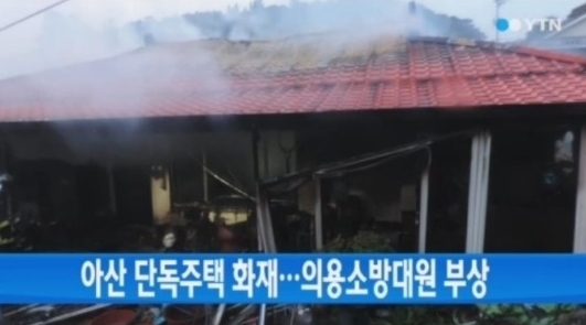 충남 아산 한 단독주택에서 불이나 소방대원 1명이 화상을 입는 사고가 발생했다.
9일 저녁 7시 20분쯤 충남 아산시 도고면의 1층짜리 단독주택에서 불이 나 두 시간 만에 꺼졌다고 YTN이 보도했다.
이 불로 화재 진압을 돕던 의용소방대원 55살 이 모씨가 발에 화상을 입었고, 집 대부분이 타 소방서추산 2600만원의 재산피해가 발생했다.